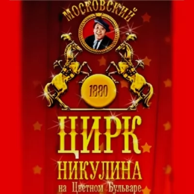 Московский цирк Никулина