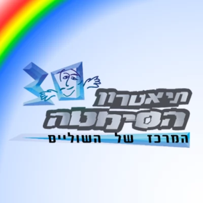 Театр а-Симта