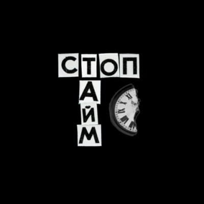Наоко и Стоптайм
