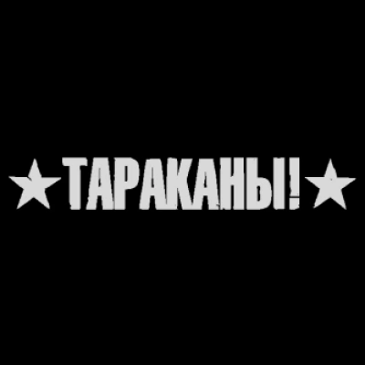 Тараканы!