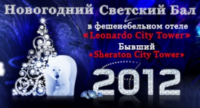 НОВОГОДНИЙ  СВЕТСКИЙ   БАЛ