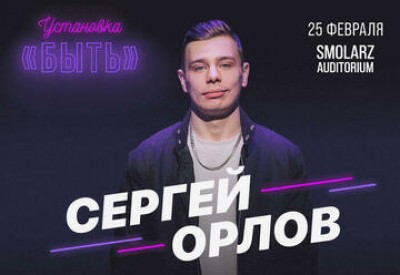 Сергей Орлов в стэнд-ап шоу «Установка Быть»