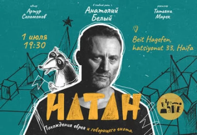 Натан - Анатолий Белый с новым спектаклем в рамках фестиваля «В чемодане».