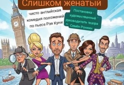 Слишком женатый