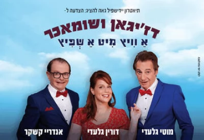 Жиган и Шумахер