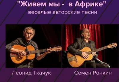 Живем мы в Африке