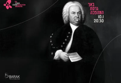 Бах и Оркестр