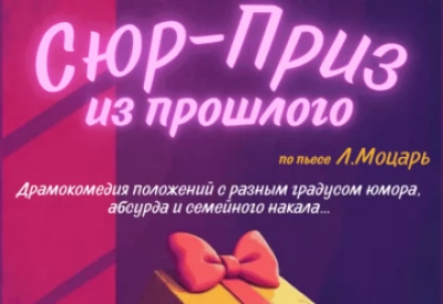 Сюр-приз из прошлого