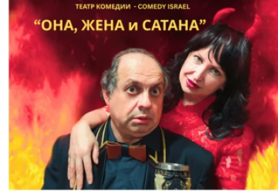 Она, Жена и Сатана