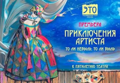 Приключения артиста