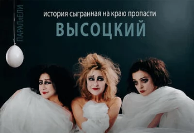 Параллели. Высоцкий