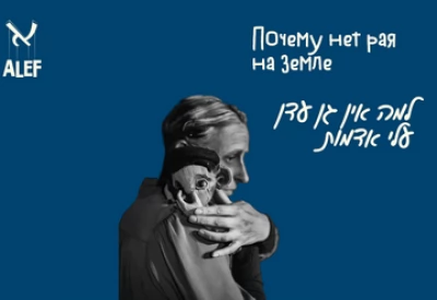 Почему нет рая наземле