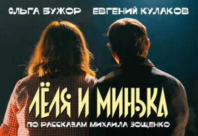 Лёля и Минька
