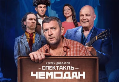 Спектакль Чемодан