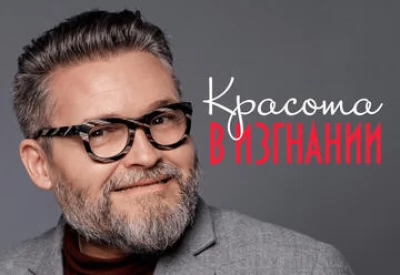 Красота в Изгнании