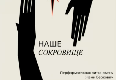 Перформативная читка пьесы Жени Беркович Наше сокровище