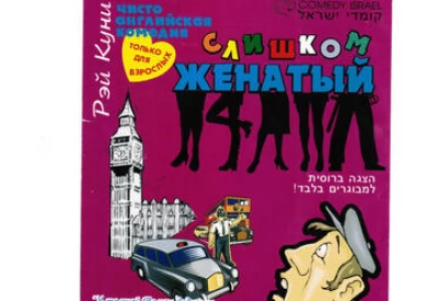 Слишком женатый