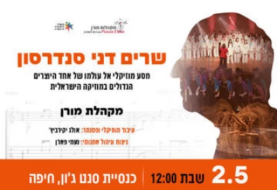 Поем Дани Сандерсона