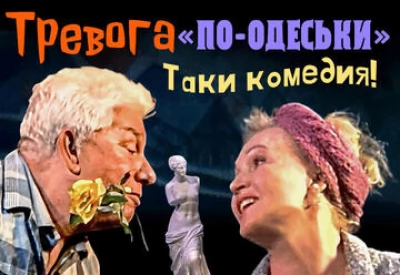 Тревога по-Одесски или как одна мишпуха в убежище собиралась