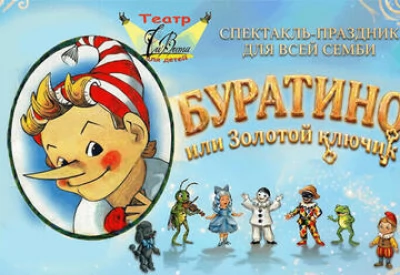 Буратино или золотой ключик
