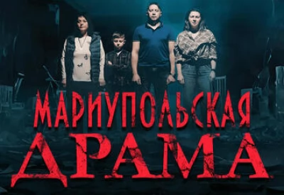 Марiупольска драма
