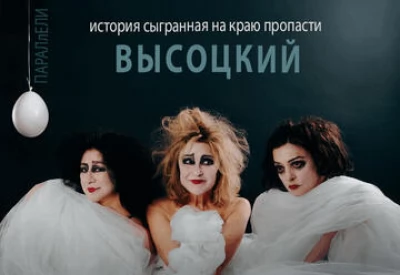 Параллели. Высоцкий