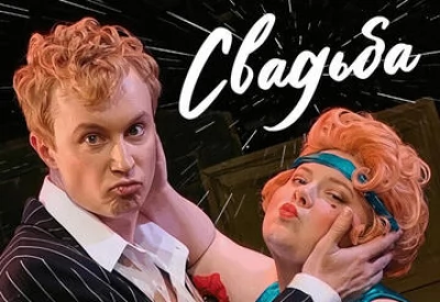 Свадьба