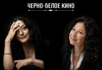 Чёрно-белое кино