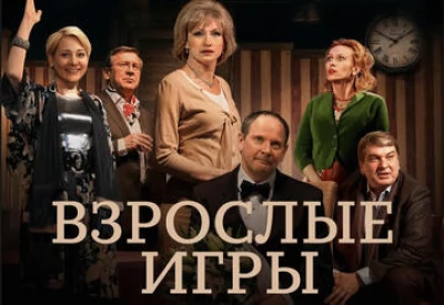 Взрослые игры