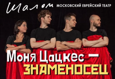 Моня Цацкес - Знаменосец