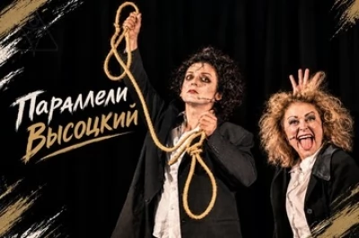 Параллели. Высоцкий