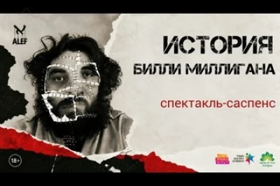 История Билли Миллигана