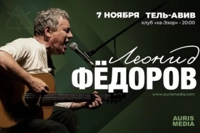 Леонид Федоров в Тель-Авиве