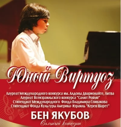 Юнный Вируоз - БЕН ЯКУБОВ !