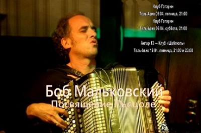 Концерт Польского джазового баяниста Боба Мальковского — Посвящение Пьяцоле