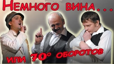 Фестиваль «Театральный Дивертисмент» — Киевский Государственный театр драмы и комедии на левом берегу Днепра — Немного вина.. или 70 оборотов