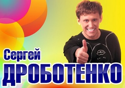 Сергей Дроботенко в новой феерической программе — С нами не соскучишься!