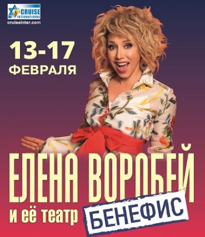 Елена Воробей — Бенефис