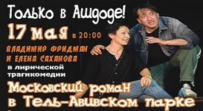 Владимир Фридман и Елена Саханова в лирической трагикомедии «Московский роман в Тель-Авивском парке»