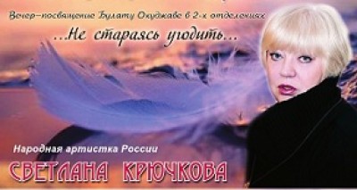 Светлана Крючкова — Не стараясь угодить