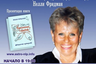 Самый известный русскоязычный астролог Нелли Фридман в программе Люди и Звезды