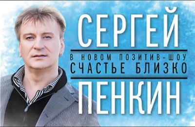 Cеpгей Пенкин с новым феерическом шоу — Счастье близко