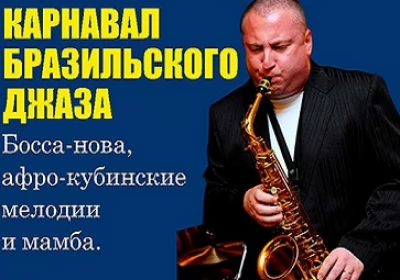 Kвинтет Роберта Анчиполовского — Kарнавал бразильского джаза