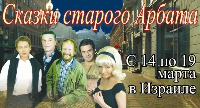 СКАЗКИ СТАРОГО АРБАТА