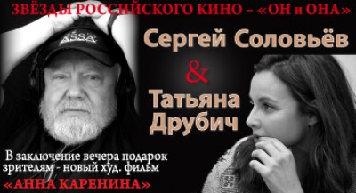 Сергей Соловьёв и Татьяна Друбич
