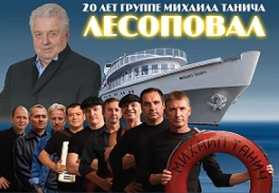 20 лет группе М. Танича «Лесоповал»