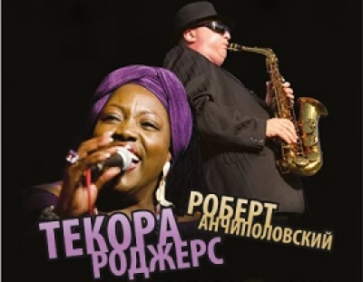 Текора Роджерс (США) и Квартет Роберта Анчиполовского (Израиль)