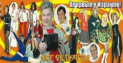 Самые яркие звёзды российского юмора в музыкально-юмористическом шоу — Всё включено