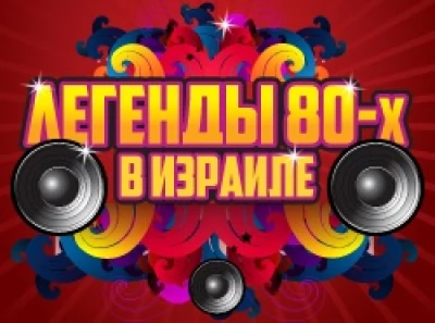 Событие года! «Легенды 80-х» в Израиле!